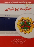 مجموعه کتاب های ضروریات بیوشیمی چکیده بیوشیمی جلد 6